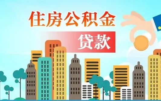 邹平离职后公积金可以一次性帮提吗（公积金离职后可以一次性取出来吗）
