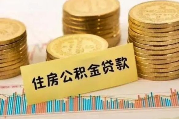 邹平灵活就业人员公积金提取流程（灵活就业公积金怎么取）